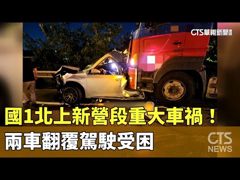 國1北上新營段重大車禍！5車追撞　兩車翻覆駕駛受困