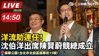 洋流助連任！沈伯洋出席陳賢蔚競總成立 