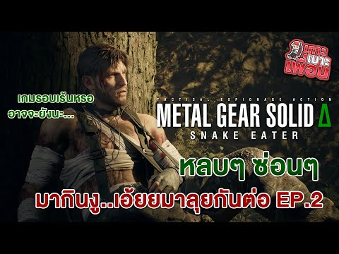 เกาะเบาะเพื่อน | Metal Gear Solid Delta: Snake Eater ภารกิจยังไม่จบ มาต่อ EP.2