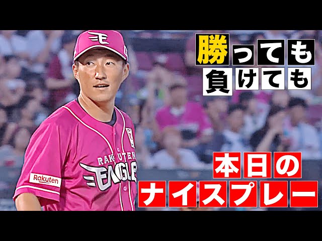 【勝っても】本日のナイスプレー【負けても】(2025年8月15日)