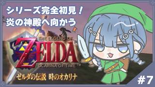 【 ゼルダの伝説 時のオカリナ 】#7 完全初見！炎の神殿いくぞおおおお！！！【 にじさんじ  / 小々波いるか 】
