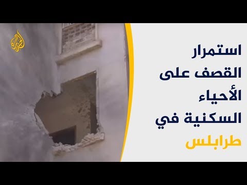 المبعوث الأممي يصف قصف طرابلس بجريمة حرب