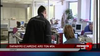 ΠΑΡΑΘΥΡΟ ΕΞΑΙΡΕΣΗΣ ΑΠΟ ΤΟΝ ΦΠΑ