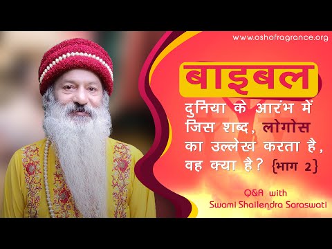 बाइबल दुनिया के आरंभ में जिस शब्द, लोगोस का उल्लेख करता है, वह क्या है? (भाग 2)