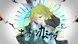- ヒッドゥンカミサマ feat. 鏡音リン / MINO-U | Hidden God / KAGAMINE RIN