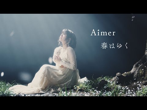 Aimer 『春はゆく』MUSIC VIDEO（主演：浜辺美波・劇場版「Fate/stay night [Heaven's Feel]」Ⅲ.spring song主題歌/FULL ver.）