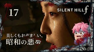 17/右腕切断の代償…「獣の太腕」覚醒！異形をなぎ倒す戦慄の儀式編/#サイレントヒルf【実況プレイ】#silenthillf