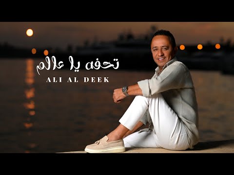 Ali Deek - Tohfa Ya Aalam (Official Lyrics Video) 2025 | علي الديك -  تحفة يا عالم