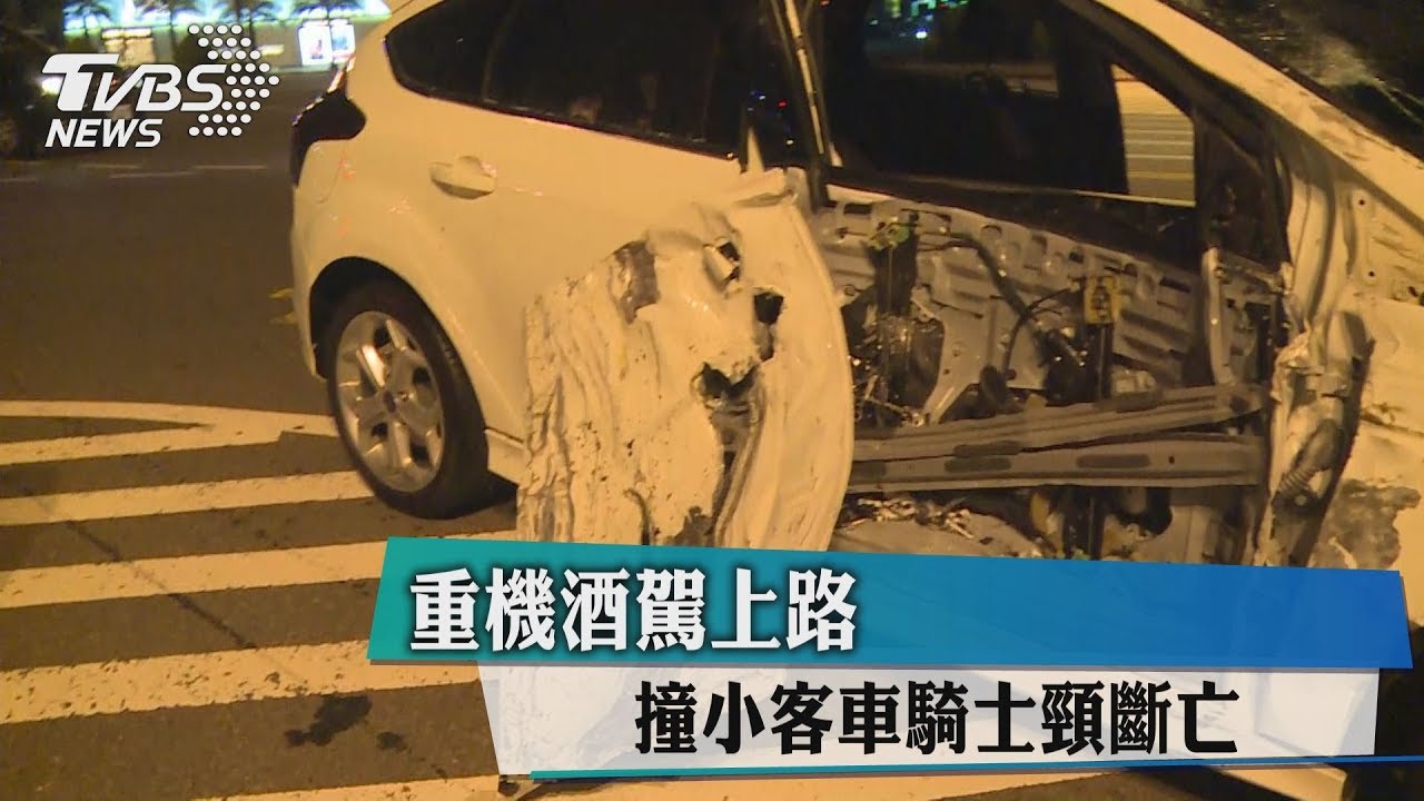 又酒駕!重機狂撞小客車 騎士「頸斷」亡