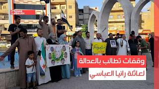 سوريا.. وقفات تطالب بالعدالة لعائلة رانيا العباسي