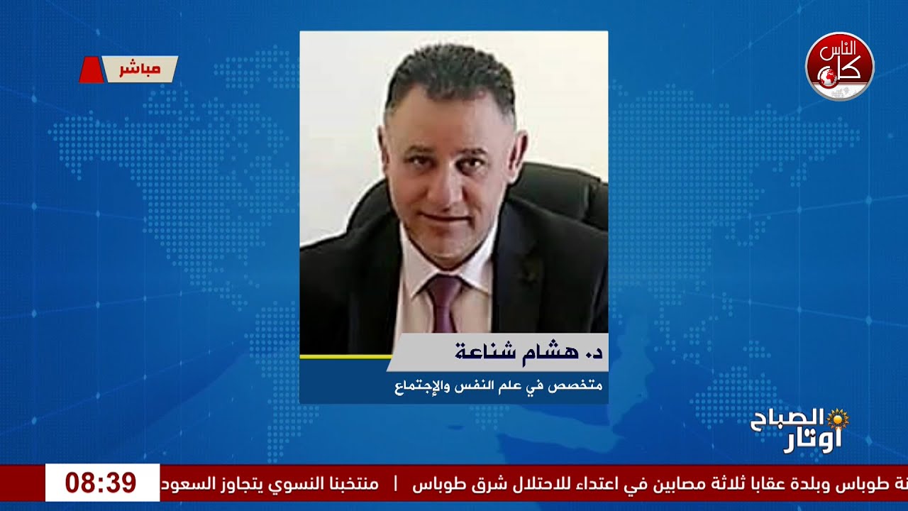 جيل جديد، رؤية جديدة… لماذا ترفض الفتيات الزواج ؟ لقاء المتخصص في علم النفس والاجتماع د.هشام شناعة