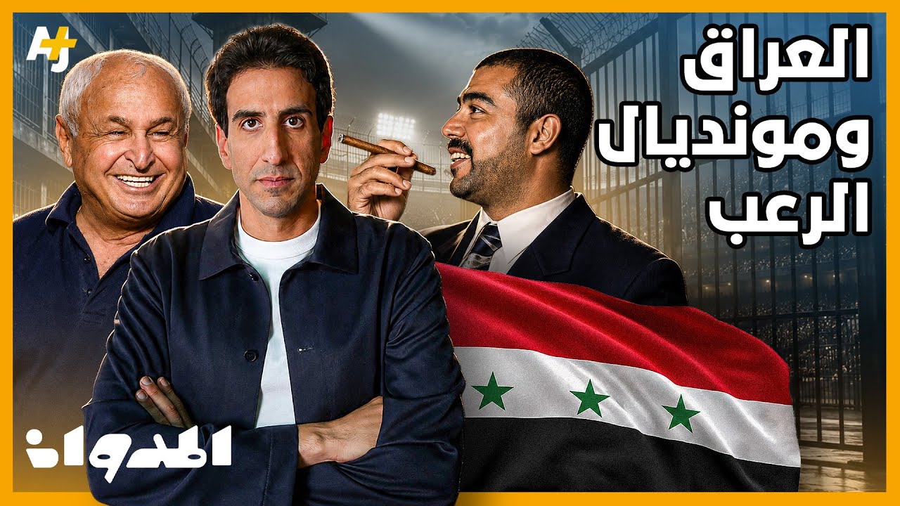 المدوان | لماذا هدد عدي صدام حسين المنتخب العراقي بالسجن في حال خسارة كأس الع?