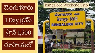 Bangalore One Day trip plan || Bangalore trip