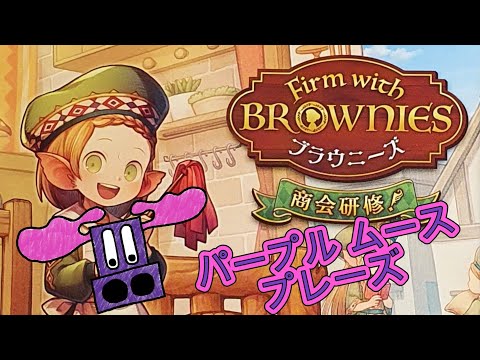Purple Moose Plays...Firm with Brownies (solo with 商会研修! expansion)