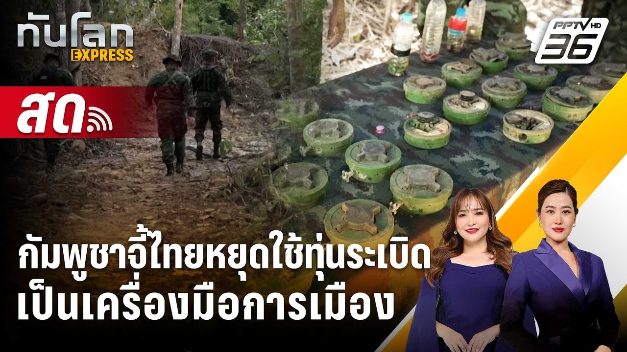 🔴 Live ทันโลก EXPRESS |กัมพูชาจี้ไทยหยุดใช้ทุ่นระเบิดเป็น