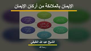 مسألة الإيمان بالملائكة image