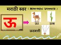 Marathi Swar Marathi Mulakshre Marathi Alphabets Marathi Varnmala Marathi Vowels स्वर ऊ