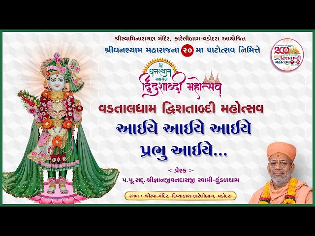 Aaiye Aaiye Aaiye Prabhu Aaiye | Vadtaldham Dwisatabdi Mahotsav