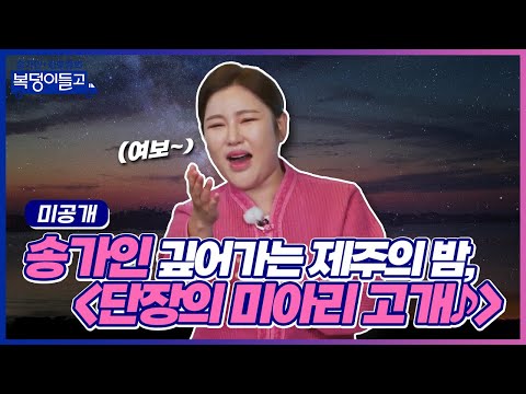 [미공개]깊어가는 제주의 밤¸ 복 남매 송가인의 ’단장의 미아리 고개’
