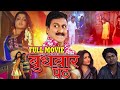 बुधवार पेठ सुपरहिट मराठी चित्रपट Vijay Patka