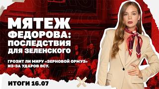 Мятеж Федорова: последствия для Зеленского, грозит ли миру «зерновой Ормуз» 