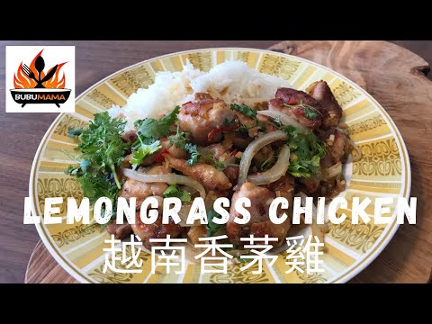 Lemongrass Chicken | Lemongrass Chicken Vietnamese | 越南香茅雞