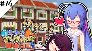 【Minecraft】ウナときりたんの魔術日記　14ページ目「膝枕」