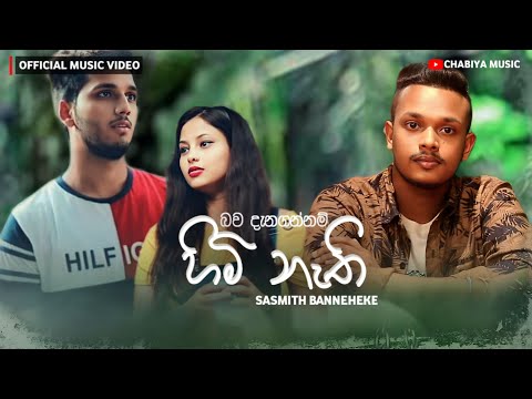 Himi Nathi Bawa Danagannam ( හිමි නැති බව දැනගන්නම් ) - Sasmith Banneheke Official Music Video 2024