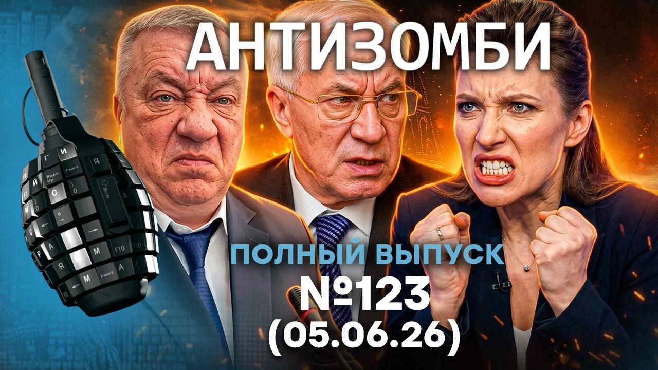 В Крыму БЕДА! ВЗРЫВЫ в ПИТЕРЕ. Z-ники ЗАВЫЛИ о КРАХЕ | Антизомби 2026 — 123 ПОЛНЫЙ ?