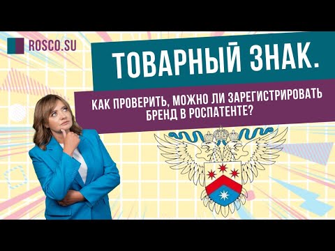 Товарный знак. Как проверить, можно ли зарегистрировать бренд в Роспатенте?