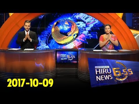 Hiru News 6.55 PM | 2017-10-09