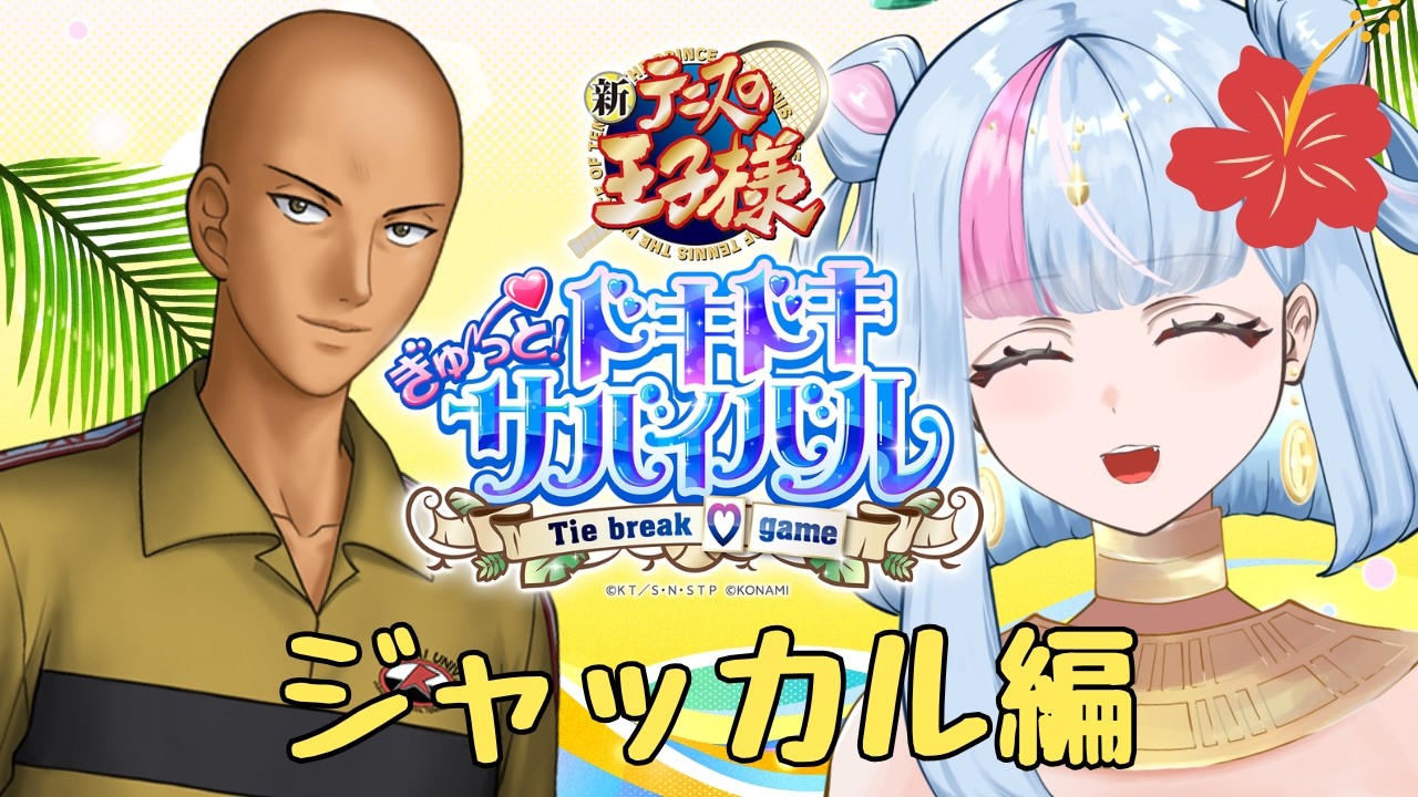【テニプリ】ファイヤーー！！#3（ネタバレ、告白シーンあり）【ドキサバ】