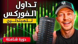 Forex Trading for Beginners 2025 — Step-by-Step Guide & Transcript