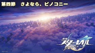 20_崩壊スターレイル｜愉悦だからって、やって良い事と悪い事があるやろがい。