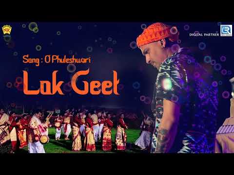 O Phuleshwari - Pranita Baishya Song | Assamese Devotional Song | Lokgeet |  লোকগীত | NK Production