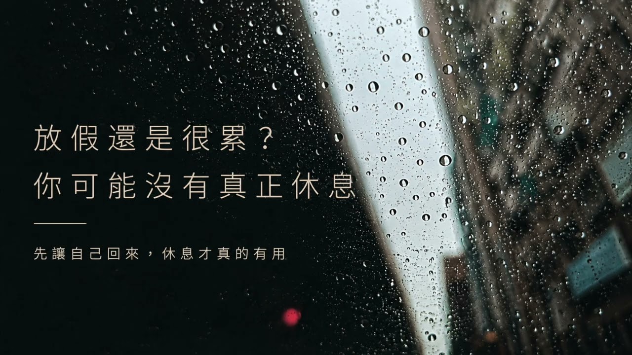 放假還是很累？你可能沒有真正休息【一天聽一點260711】