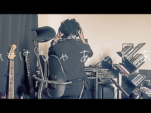 『いけしゃあしゃあ』 ノウム feat.音街ウナ・v_flower