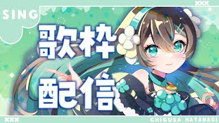 【#Vtuber】縦型挑戦！雑談＆夜の短め歌枠 singing stream - karaoke -  【葉柳ちぐさ】