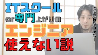 【コメ付】プログラムの専門やスクール上がりのエンジニアは優秀じゃないから雇わいと断言。その理由とは【ヒロユキ切り抜き】