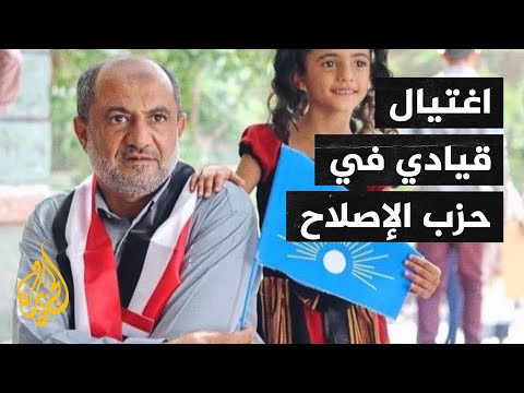 اغتيال القيادي بحزب التجمع اليمني للإصلاح ضياء الحق الأهدل وسط مدينة تعز