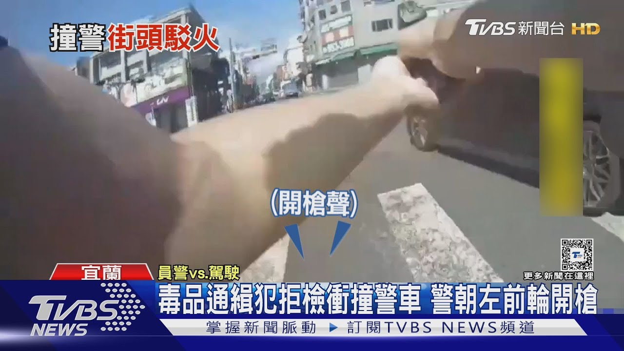 毒品通緝犯拒檢衝撞警車 警朝左前輪開槍