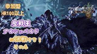 【参加型】歴戦王アルシュベルドに挑戦する！ その４【モンハンワイルズ】