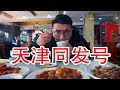 天津老字号饭店，连干三碗米饭，每一道菜都很下饭！