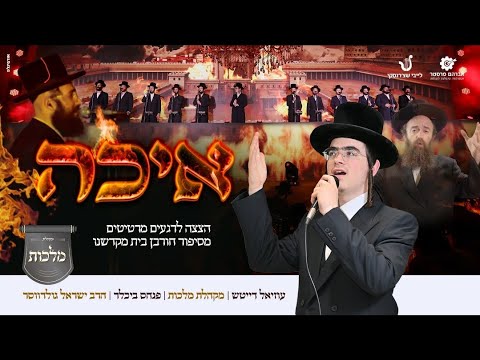 Eichah - Uziel Daitsh - Malchus Choir - Acapella | איכה - עוזיאל דייטש, מקהלת מלכות - וואקלי