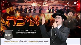Eichah - Uziel Daitsh - Malchus Choir - Acapella | איכה - עוזיאל דייטש, מקהלת מלכות - וואקלי