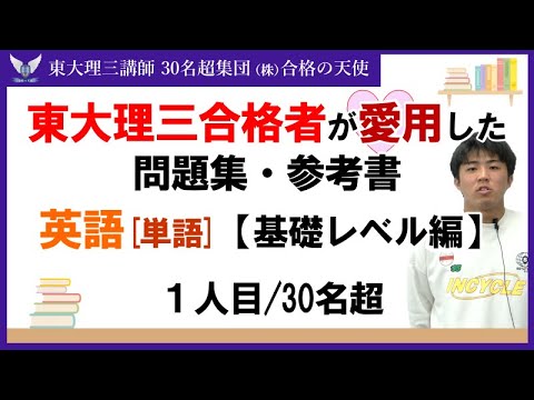 ＜PART3＞東大理三合格者が愛用した問題集・参考書 とその使い方【英単語 基礎レベル編】｜東大理三合格講師30名超「専属契約講師」集団（株）合格の天使
