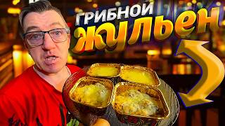 2 СПОСОБА приготовить ЖУЛЬЕН! Сливочно и нежно! РЕЦЕПТЫ от Макса