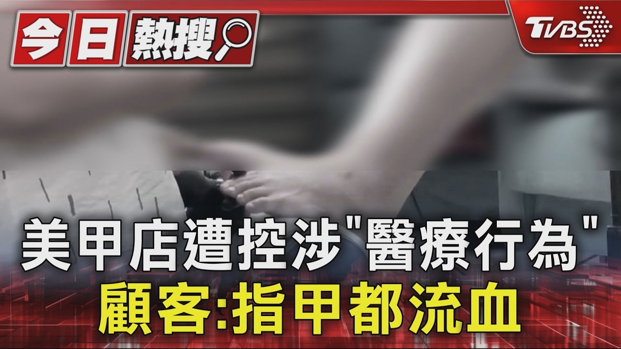 獨家影音/前員工揭黑幕!美甲店治灰指甲 遭控無照「打麻藥」