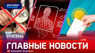 Главные новости | 27.10.2026