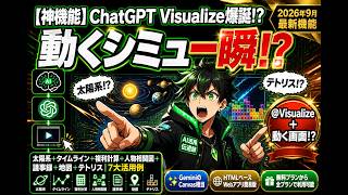 【OpenAI新機能】ChatGPT Visualize=動く画面を1発生成!GeminiのCanvasに追いついた